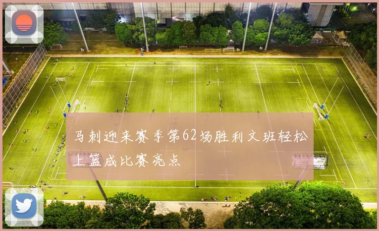 马刺迎来赛季第62场胜利文班轻松上篮成比赛亮点