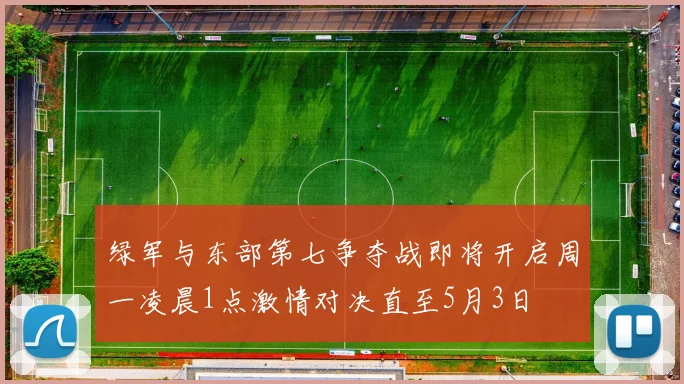 绿军与东部第七争夺战即将开启周一凌晨1点激情对决直至5月3日