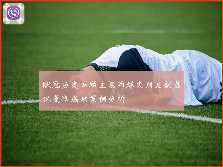 欧冠历史回顾主场两球失利后翻盘仅曼联成功案例分析