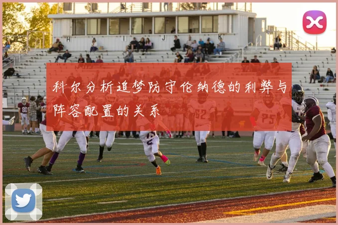 科尔分析追梦防守伦纳德的利弊与阵容配置的关系