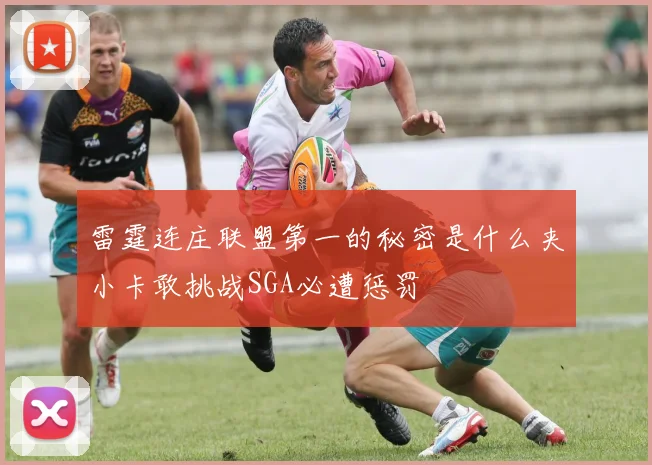 雷霆连庄联盟第一的秘密是什么夹小卡敢挑战SGA必遭惩罚