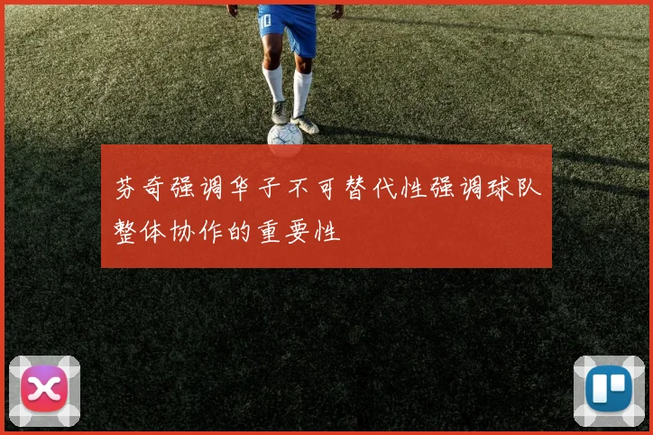 芬奇强调华子不可替代性强调球队整体协作的重要性