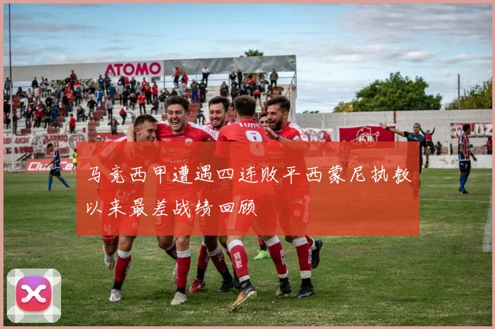 马竞西甲遭遇四连败平西蒙尼执教以来最差战绩回顾