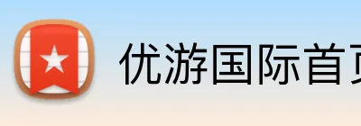 优游国际首页 logo